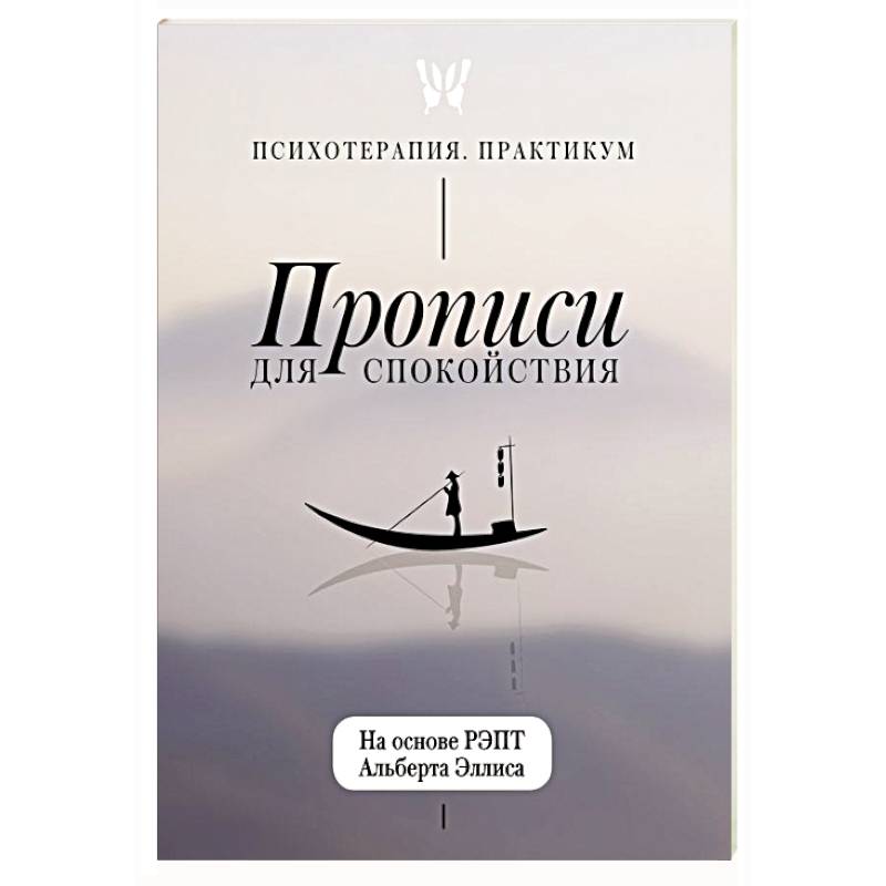 Фото Прописи для спокойствия. На основе РЭПТ Альберта Эллиса