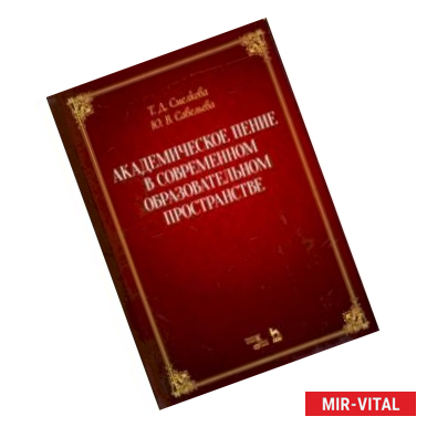 Фото Академическое пение в современном образовательном пространстве. Учебно-методическое пособие