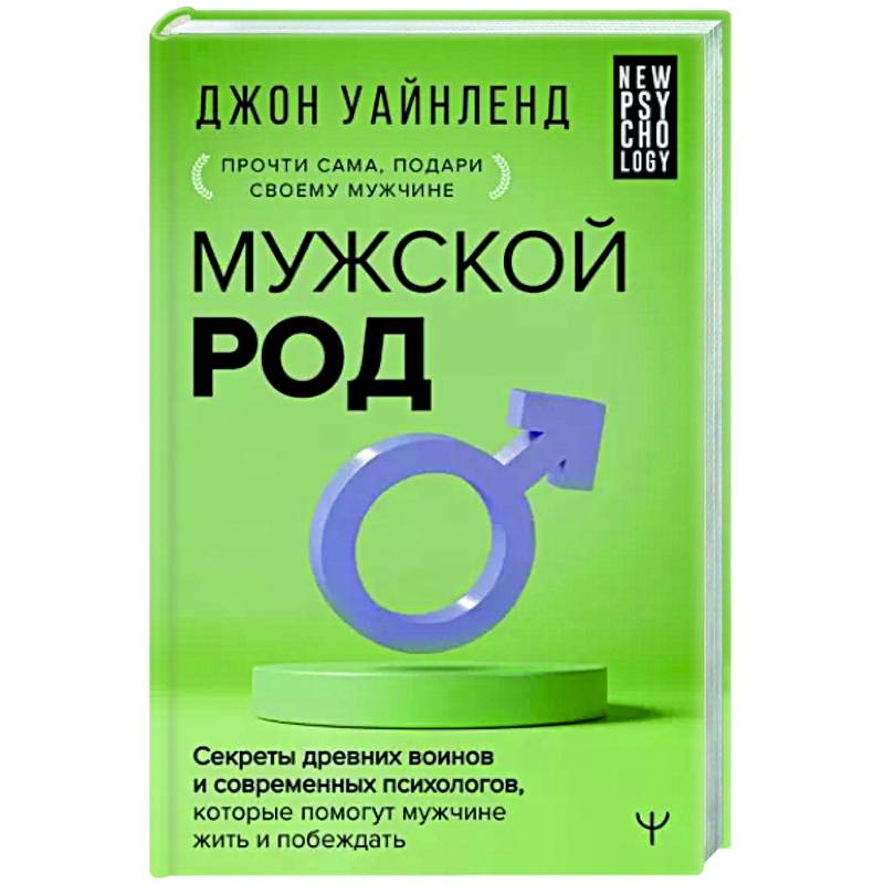 Фото Мужской род. Секреты древних воинов и современных психологов