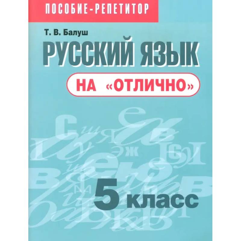 Фото Русский язык на 'отлично'. 5 класс. Пособие для учащихся