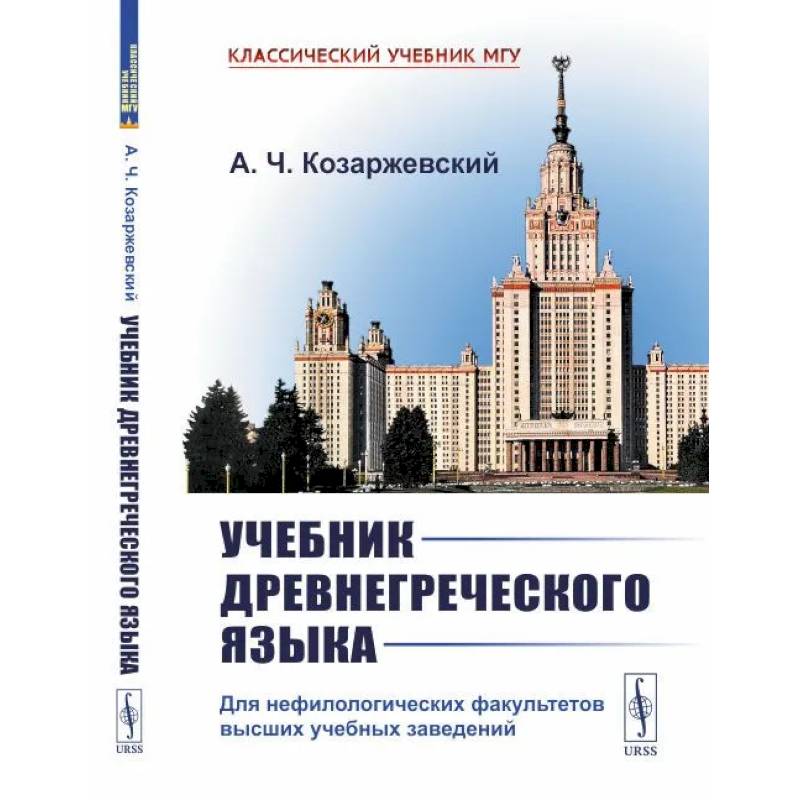 Фото Учебник древнегреческого языка. Для нефилологических факультетов высших учебных заведений