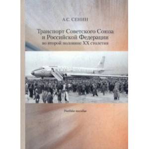 Фото Транспорт Советского Союза и Российской Федерации во второй половине ХХ столетия. Учебное пособие