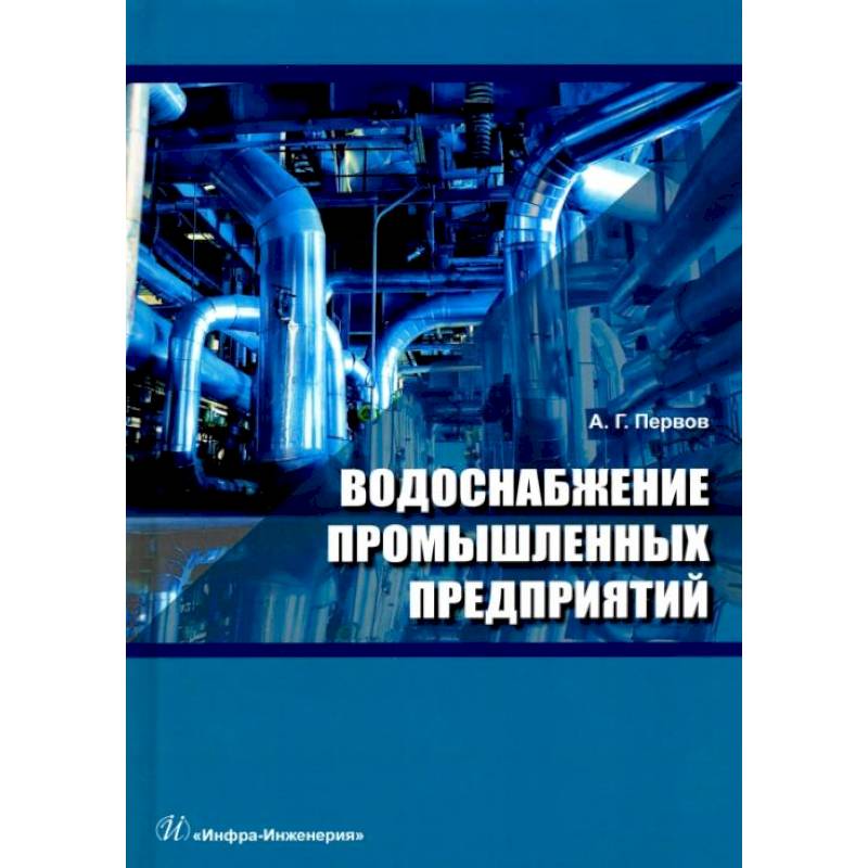 Фото Водоснабжение промышленных предприятий: Учебник