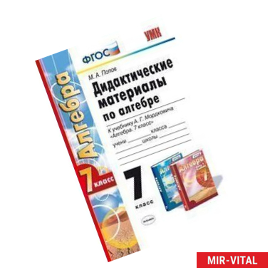 Фото Дидактические материалы по алгебре. 7 класс. К учебнику В.Г.Мордковича 'Алгебра. 7 класс'