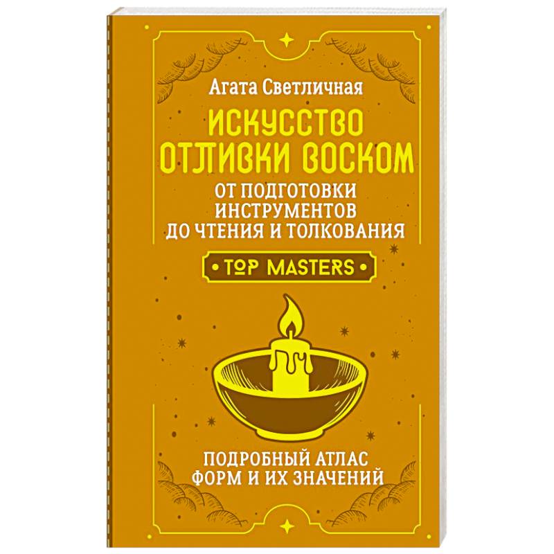 Фото Искусство отливки воском. От подготовки инструментов до чтения и толкования. Подробный атлас форм и их значений