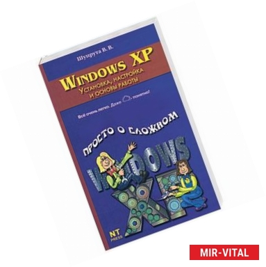 Фото Windows XP: Установка, настройка и основы работы