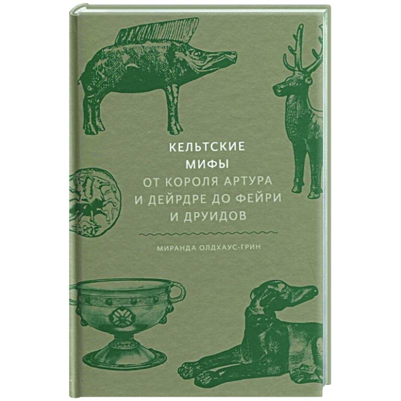 Фото Кельтские мифы. От короля Артура и Дейрдре до фейри и друидов