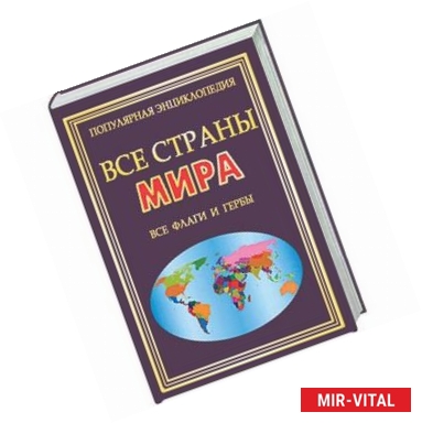 Фото Все страны мира.Все флаги и гербы