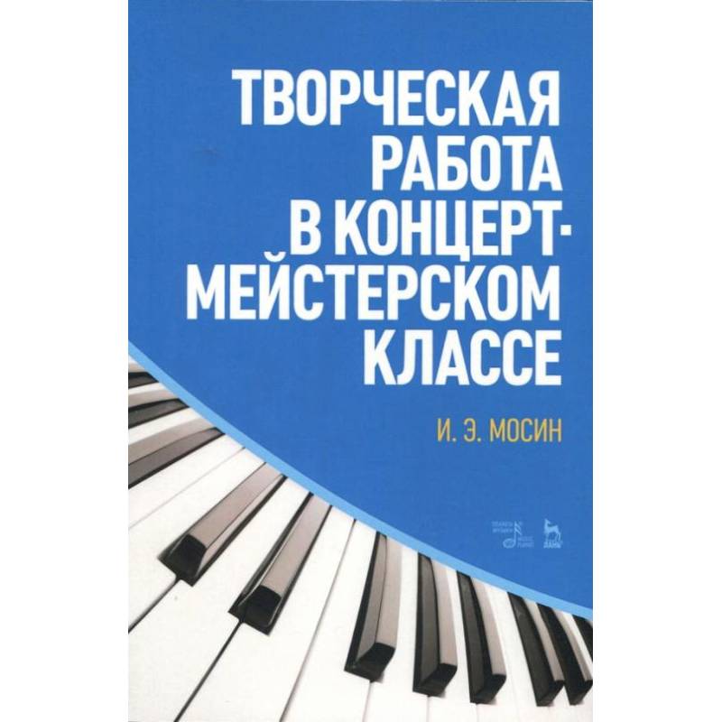 Фото Творческая работа в концертмейстерском классе. Учебно-методическое пособие