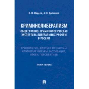 Фото Криминолиберализм. Общественно-криминологическая экспертиза либеральных реформ в России. Книга 1
