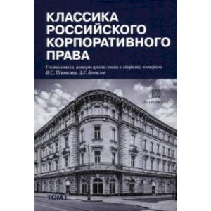 Фото Классика российского корпоративного права