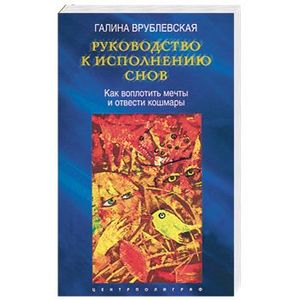 Фото Руководство к исполнению снов. Как воплотить мечты и отвести кошмар