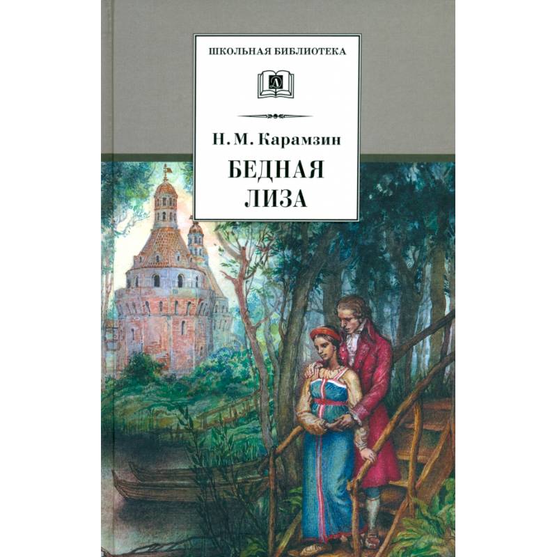Фото Бедная Лиза