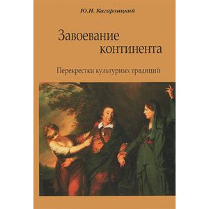 Фото Завоевание континента. Перекрестки культурных традиций