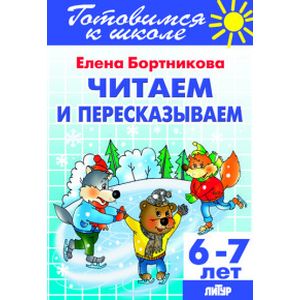 Фото Читаем и пересказываем. Для детей 6-7 лет