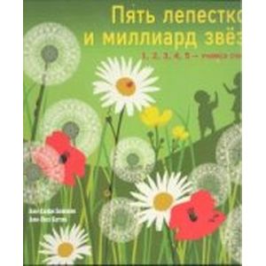 Фото Пять лепестков и миллиард звезд. 1, 2, 3, 4, 5 - учимся считать