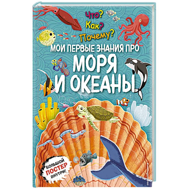 Фото Что? Как? Почему? Мои первые знания про моря и океаны. (с постером)
