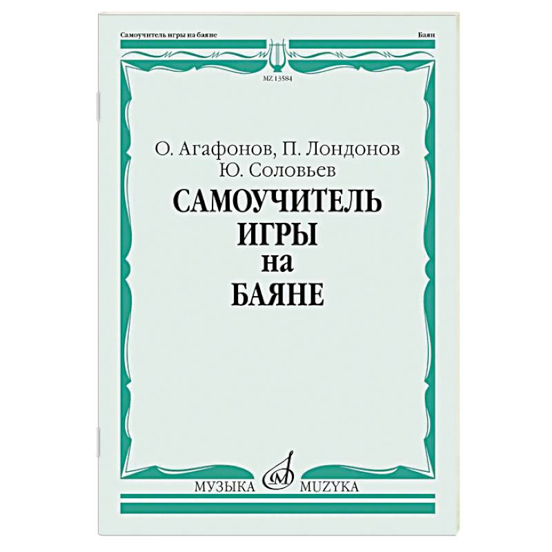Фото Самоучитель игры на баяне