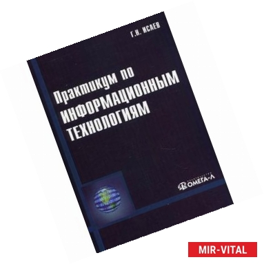 Фото Практикум по информационным технологиям. Учебное пособие