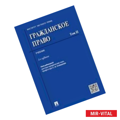 Фото Гражданское право. Учебник. Том 2