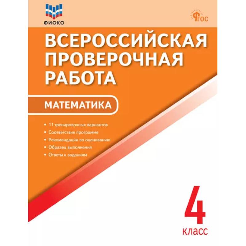 Фото Всероссийская проверочная работа. Математика. 4 класс