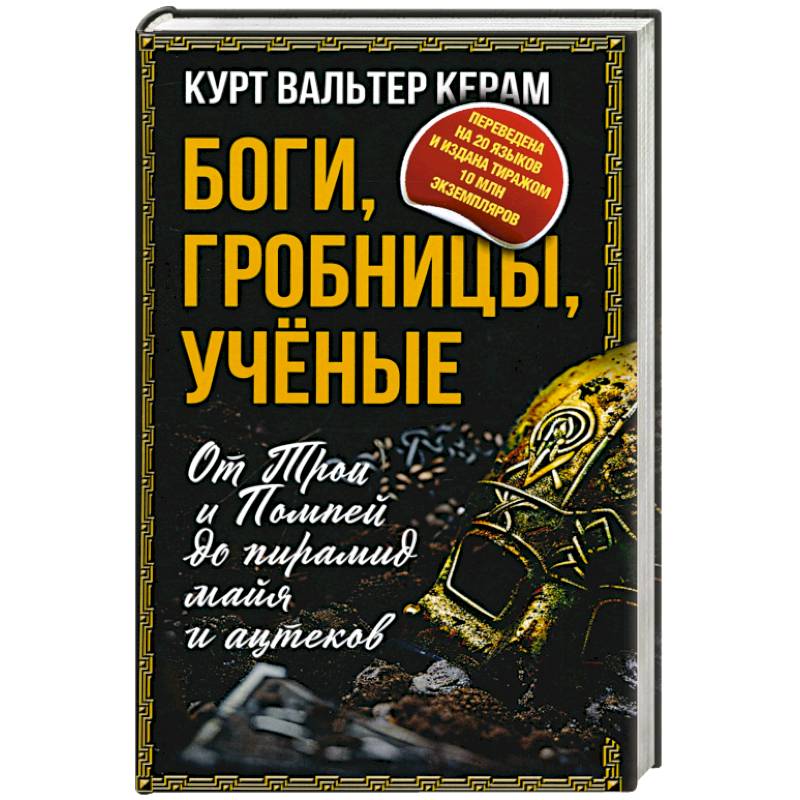 Фото Боги, гробницы, ученые. От Трои и Помпей до пирамид майя и ацтеков