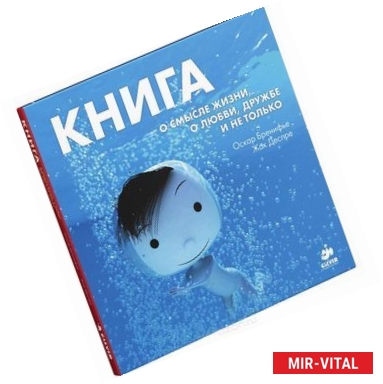 Фото Книга о смысле жизни, о любви, дружбе и не только