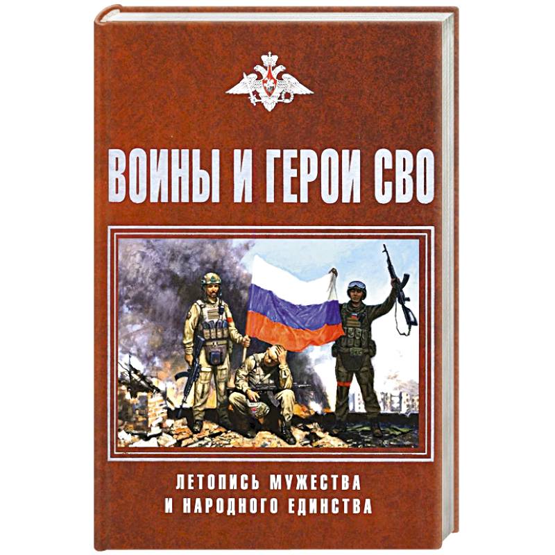 Фото Воины и герои СВО. Летопись мужества и народного единства