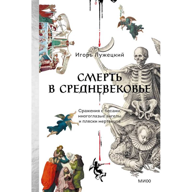 Фото Смерть в Средневековье. Сражения с бесами, многоглазые ангелы и пляски мертвецов