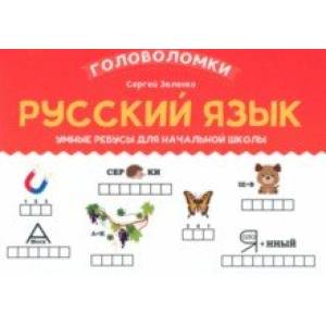 Фото Русский язык. 2-3 класс. Умные ребусы для начальной школы