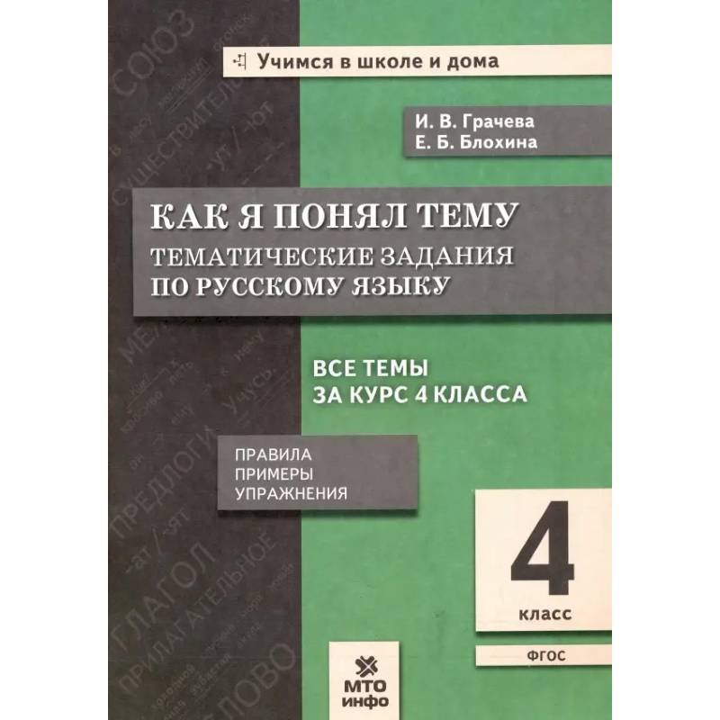 Фото Русский язык 4класс Как я понял тему.Тематтические задания