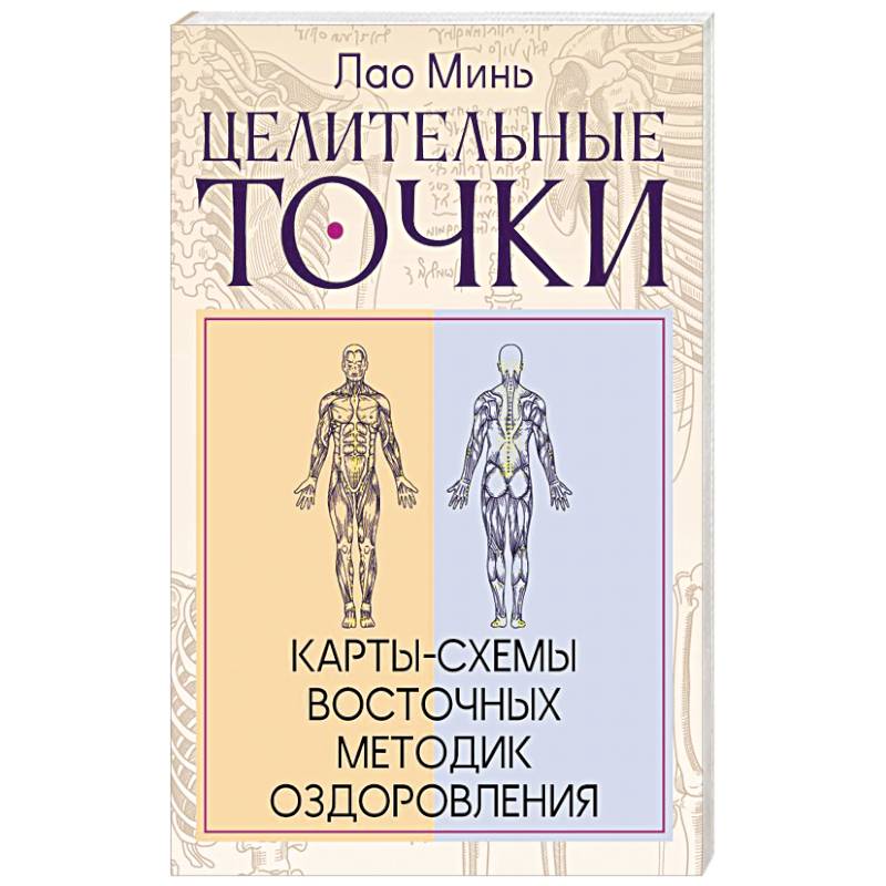 Фото Целительные точки: Карты-схемы восточных методик оздоровления