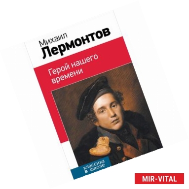 Фото Герой нашего времени