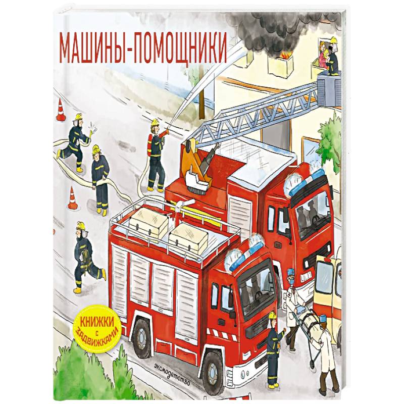 Фото Машины-помощники (Книжка с задвижками для малышей)