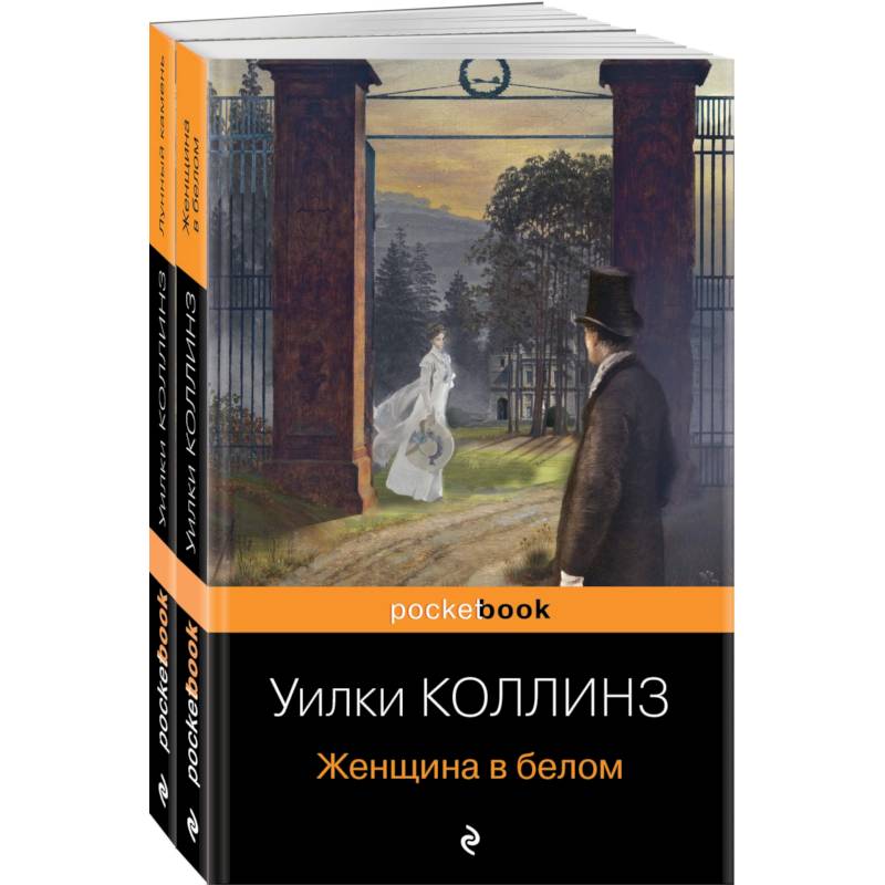 Фото Лунный камень. Женщина в белом. Комплект из 2-х книг
