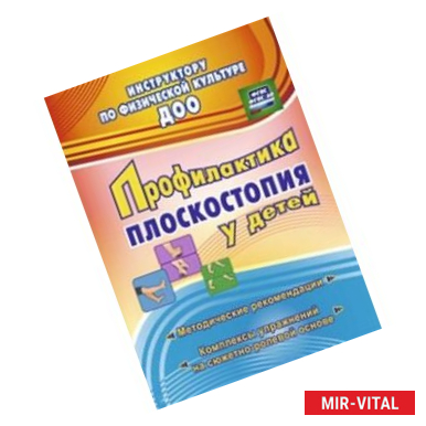 Фото Профилактика плоскостопия у детей дошкольного и младшего школьного возраста: методические рекомендации, комплексы
