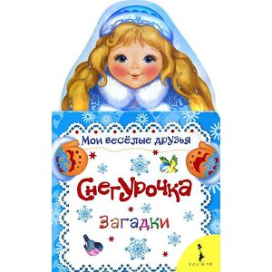 Фото Снегурочка. Загадки