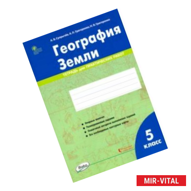 Фото География Земли. 5 класс. Тетрадь для практических работ