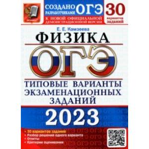 Фото ОГЭ 2023 Физика. Типовые варианты экзаменационных заданий. 30 вариантов