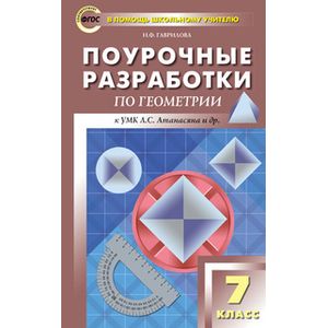 Фото Геометрия. 7 класс. Поурочные разработки к учебнику Л.С.Атанасяна. ФГОС