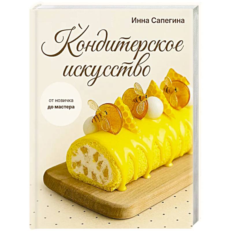 Фото Кондитерское искусство: от новичка до мастера