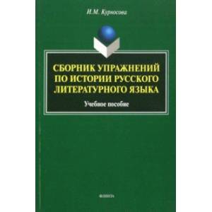 Фото Сборник упражнений по истории русского литературного языка. Учебное пособие