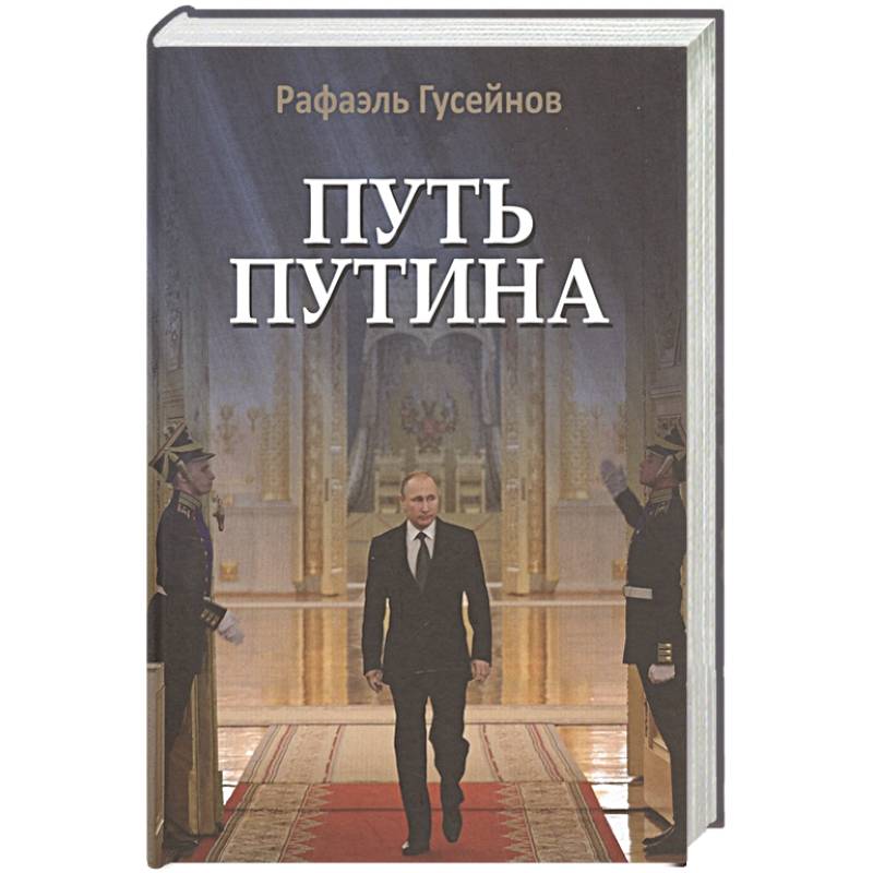 Фото Путь Путина.О самом популярном российском политике XXI века