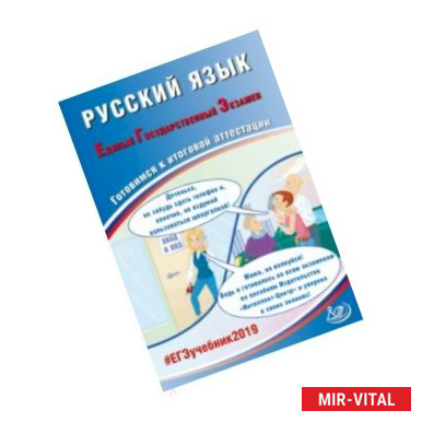 Фото ЕГЭ-2019. Русский язык. Готовимся к итоговой аттестации