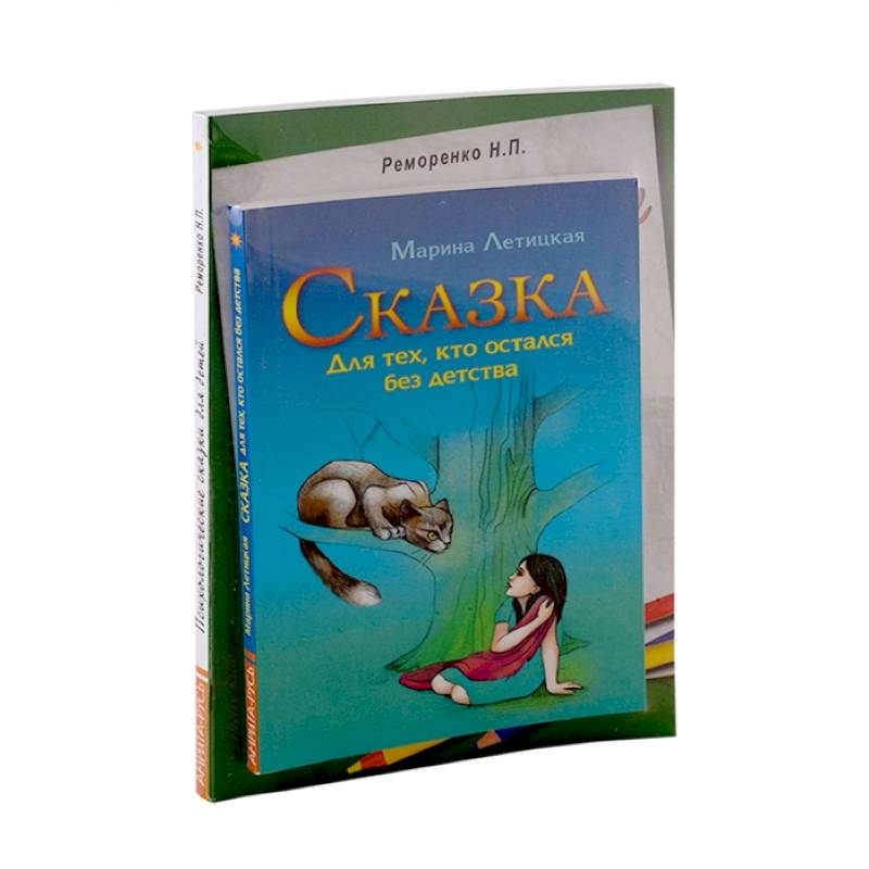 Фото Психотерапевтические сказки (к-т из 2-х книг)