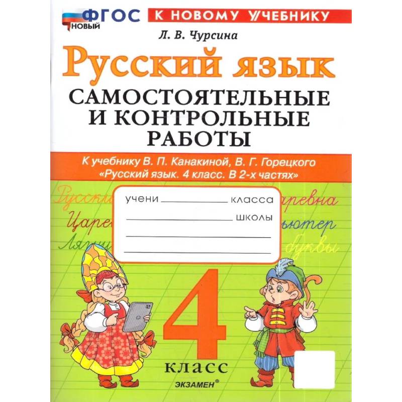Фото Русский язык. 4 класс. Самостоятельные и контрольные работы к учебнику В. Канакиной, В. Горецкого