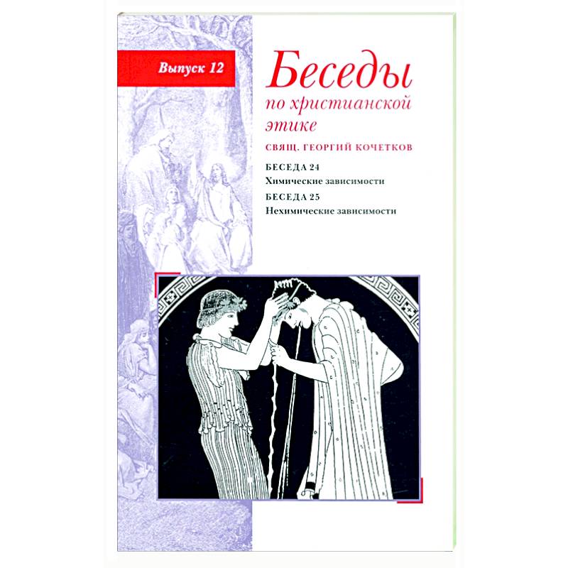 Фото Беседы по христианской этике. Выпуск 12. Химические зависимости. Нехимические зависимости