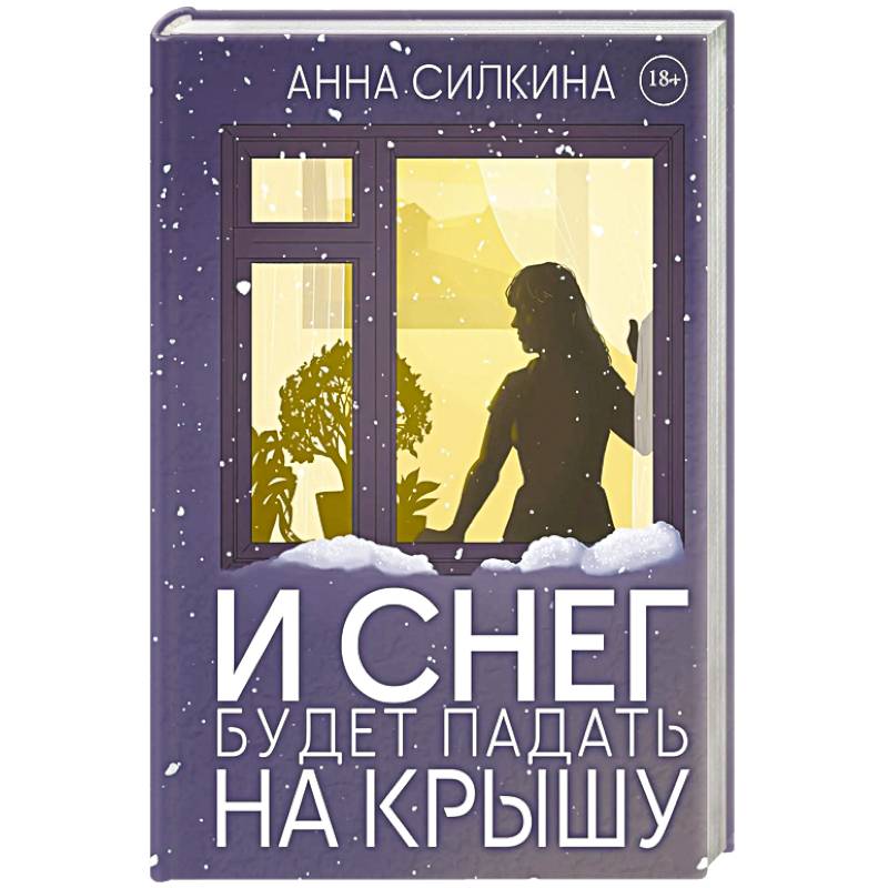 Фото И снег будет падать на крышу