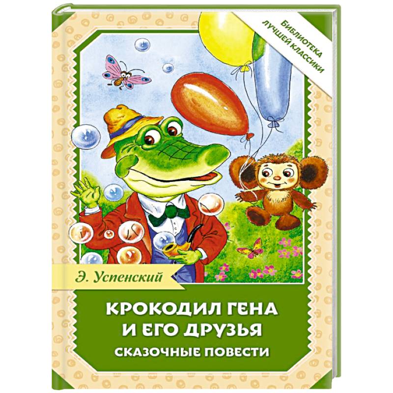 Фото Крокодил Гена и его друзья. Сказочные повести