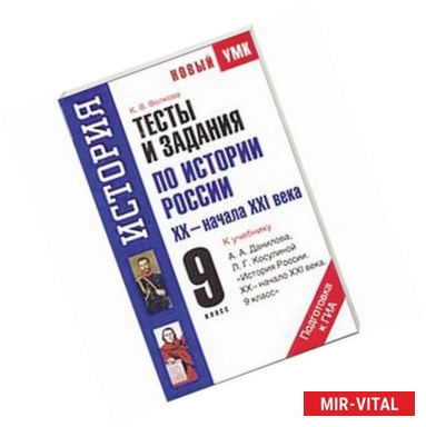 Фото Тесты и задания по истории России XХ - начала ХXI века для подготовки к ГИА. 9 класс